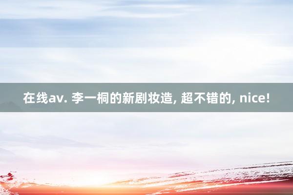 在线av. 李一桐的新剧妆造, 超不错的, nice!